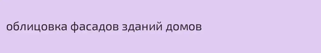 облицовка фасадов зданий домов